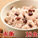 【ふるさと納税】赤飯(高山市産「たかやまもち」使用) 18食セット【配送不可地域:離島】【1566998】