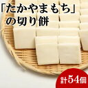 【ふるさと納税】杵つき切り餅(高山市産「たかやまもち」使用) 54個セット【配送不可地域:離島】【1567439】