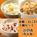 【ふるさと納税】赤飯・栗おこわ・山菜おこわ(高山市産「たかやまもち」使用)セット 計18食【配送不可地域:離島】【1567600】