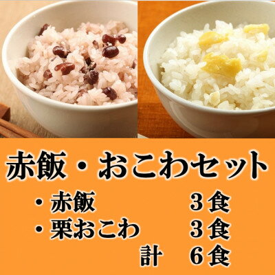赤飯・栗おこわ(高山市産「たかやまもち」使用)セット 計6食[配送不可地域:離島]