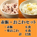 【ふるさと納税】赤飯・栗おこわ(高山市産「たかやまもち」使用)セット 計12食【配送不可地域:離島】【1567608】