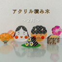 【ふるさと納税】季節のアクリル積み木 収納ケース付~2月~【1569594】