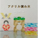 【ふるさと納税】季節のアクリル積み木 収納ケース付~5月~【1569704】
