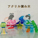 【ふるさと納税】季節のアクリル積み木 収納ケース付〜7月〜【1570295】