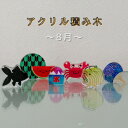 【ふるさと納税】季節のアクリル積み木 収納ケース付〜8月〜【1570300】