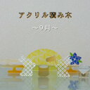 【ふるさと納税】季節のアクリル積み木 収納ケース付~9月~【1570308】