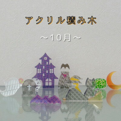 季節のアクリル積み木 収納ケース付〜10月〜