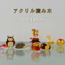 【ふるさと納税】季節のアクリル積み木 収納ケース付~11月~【1570395】(4)