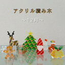 【ふるさと納税】季節のアクリル積み木 収納ケース付〜12月〜【1570399】