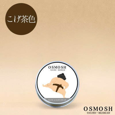 OSMOSH(オスモッシュ) [四股] ハンド&ヘアクリーム 30g こげ茶色