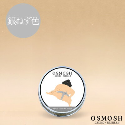 OSMOSH(オスモッシュ) [四股] ハンド&ヘアクリーム 30g 銀ねず色