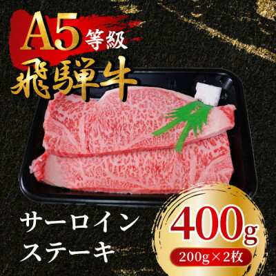 【ふるさと納税】飛騨牛5等級 サーロインステーキ400g(200g×2枚) FTA189【配送不可地域:離島】【1578190】