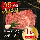 【ふるさと納税】飛騨牛5等級 サーロインステーキ1kg(200g×5枚) FTA266【配送不可地域:離島】【1578231】