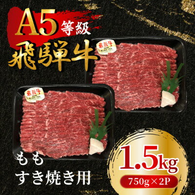 飛騨牛5等級 ももすき焼き用1.5kg(750g×2P) FTA272[配送不可地域:離島]