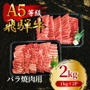 【ふるさと納税】飛騨牛5等級 バラ焼肉用2kg(1kg×2P) FTA275【配送不可地域:離島】【1578277】