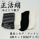 【ふるさと納税】正活絹 冷えとり靴下 基本シルク・コットン4組セットB(Mサイズ)【1581460】