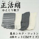 【ふるさと納税】正活絹 冷えとり靴下 基本シルク・コットン4組セットC(Mサイズ)【1581466】