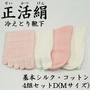 【ふるさと納税】正活絹 冷えとり靴下 基本シルク・コットン4組セットD(Mサイズ)【1581468】