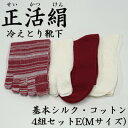 【ふるさと納税】正活絹 冷えとり靴下 基本シルク・コットン4組セットE(Mサイズ)【1581470】