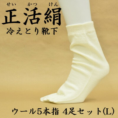 【ふるさと納税】正活絹 冷えとり靴下 ウール5本指 4足セット(Lサイズ)【1583800】 【ふるさと納税】正活絹 冷えとり靴下 ウール5本指 4足セット(Lサイズ)【1583800】