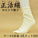 【ふるさと納税】正活絹 冷えとり靴下 ウール5本指 4足セット(Mサイズ)【1583816】