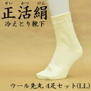【ふるさと納税】正活絹 冷えとり靴下 ウール先丸 4足セット(LLサイズ)【1583835】