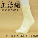 【ふるさと納税】正活絹 冷えとり靴下 ウール先丸 4足セット(Mサイズ)【1583843】