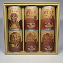 【ふるさと納税】まもるんパン バラエティギフト6缶セット 1箱 (5種類)【1602946】