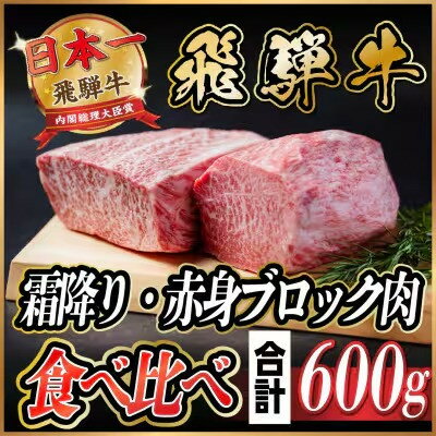 飛騨牛 霜降り・赤身ブロック肉食べ比べ 約600g(各約300g)[冷蔵便](タレ付)A4〜A5等級[配送不可地域:離島]