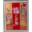 【ふるさと納税】金箔銀箔入り梅こぶ茶計48g【1633664】