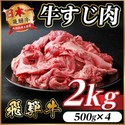 【ふるさと納税】飛騨牛 牛すじ肉 約2kg(約500g×4) 訳あり【冷蔵便】A4～A5等級 煮込み用【配送不可地域：離島】【1634537】
