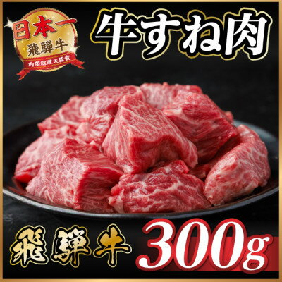 飛騨牛 牛すね肉 角切り 約300g 訳あり[冷蔵便]A4〜A5等級[配送不可地域:離島]