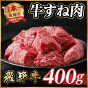 【ふるさと納税】飛騨牛 牛すね肉 角切り 約400g 訳あり【冷蔵便】A4〜A5等級【配送不可地域:離島】【1634638】