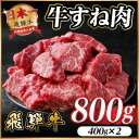 【ふるさと納税】飛騨牛 牛すね肉 角切り 約800g(約400g×2) 訳あり【冷蔵便】A4〜A5等級【配送不可地域:離島】【1634649】