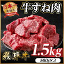 【ふるさと納税】飛騨牛 牛すね肉 角切り 約1.5kg(約500g×3) 訳あり【冷蔵便】A4〜A5等級【配送不可地域:離島】【1634656】