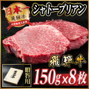 【ふるさと納税】飛騨牛 シャトーブリアン 1.2kg(150g×8枚)【冷蔵便】A4〜A5等級 黒毛和牛【配送不可地域:離島】【1640261】