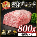 【ふるさと納税】飛騨牛 赤身ブロック 約800g【冷蔵便】(タレ付き)A4~A5等級 黒毛和牛 訳あり【配送不可地域:離島】【1643821】