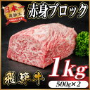 【ふるさと納税】飛騨牛 赤身ブロック 約1kg【冷蔵便】(タレ付き)A4~A5等級 黒毛和牛 訳あり【配送不可地域:離島】【1643824】