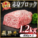 【ふるさと納税】飛騨牛 赤身ブロック 約1.2kg【冷蔵便】(タレ付き)A4~A5等級 黒毛和牛 訳あり【配送不可地域:離島】【1643833】