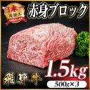 【ふるさと納税】飛騨牛 赤身ブロック 約1.5kg【冷蔵便】(タレ付き)A4~A5等級 黒毛和牛 訳あり【配送不可地域:離島】【1643837】