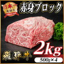 【ふるさと納税】飛騨牛 赤身ブロック 約2kg【冷蔵便】(タレ付き)A4~A5等級 黒毛和牛 訳あり【配送不可地域:離島】【1643840】