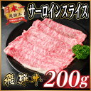 【ふるさと納税】飛騨牛 サーロインスライス 約200g(すき焼き・しゃぶしゃぶ用)【冷蔵便】A4~A5等級 黒毛和牛【配送不可地域:離島】【1646547】