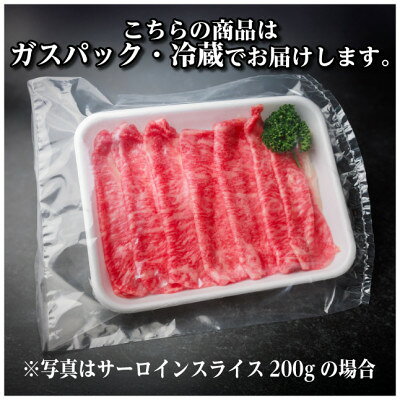【ふるさと納税】飛騨牛 サーロインスライス 約200g【配送不可地域：離島】【1646547】 f212091-hashima-10002040 岐阜県羽島市 サンプル画像3