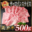 【ふるさと納税】飛騨牛 サーロインスライス 約500g(すき焼き・しゃぶしゃぶ用)【冷蔵便】A4~A5等級 黒毛和牛【配送不可地域:離島】【1646549】