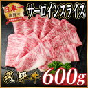 【ふるさと納税】飛騨牛 サーロインスライス 約600g(すき焼き・しゃぶしゃぶ用)【冷蔵便】A4~A5等級 黒毛和牛【配送不可地域:離島】【1646551】