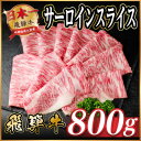 【ふるさと納税】飛騨牛 サーロインスライス 約800g(すき焼き・しゃぶしゃぶ用)【冷蔵便】A4~A5等級 黒毛和牛【配送不可地域:離島】【1646552】