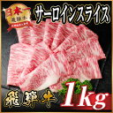 【ふるさと納税】飛騨牛 サーロインスライス 約1kg(すき焼き・しゃぶしゃぶ用)【冷蔵便】A4~A5等級 黒毛和牛【配送不可地域:離島】【1646554】
