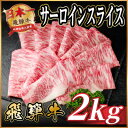 【ふるさと納税】飛騨牛 サーロインスライス 約2kg(すき焼き・しゃぶしゃぶ用)【冷蔵便】A4~A5等級 黒毛和牛【配送不可地域:離島】【1646556】