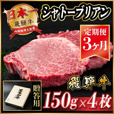 【ふるさと納税】【毎月定期便】飛騨牛 シャトーブリアン 600g(150g×4枚)【冷蔵便】全3回【配送不可地域:離島】【4053247】