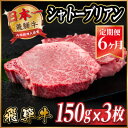 【ふるさと納税】【毎月定期便】飛騨牛 シャトーブリアン 450g(150g×3枚)【冷蔵便】全6回_ 飛騨牛 定期便 全6回 シャトーブリアン ヒレ フィレ 牛...